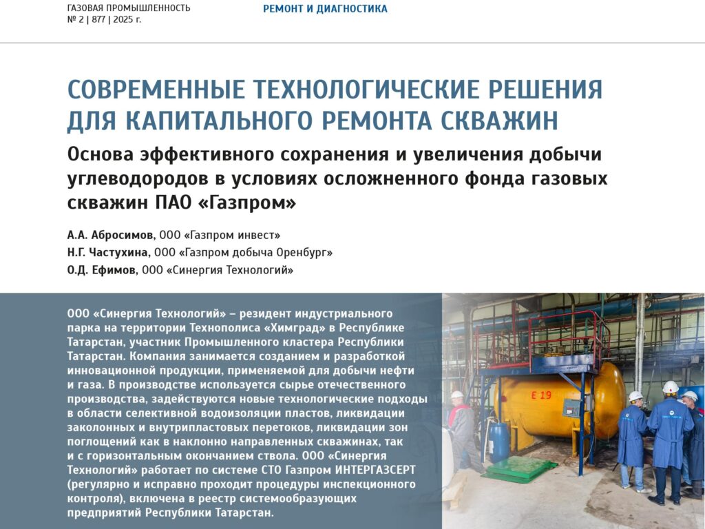 Публикация в журнале «Газовая промышленность»