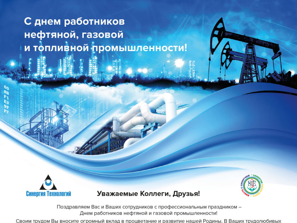 С днем работников нефтяной и газовой промышленности!