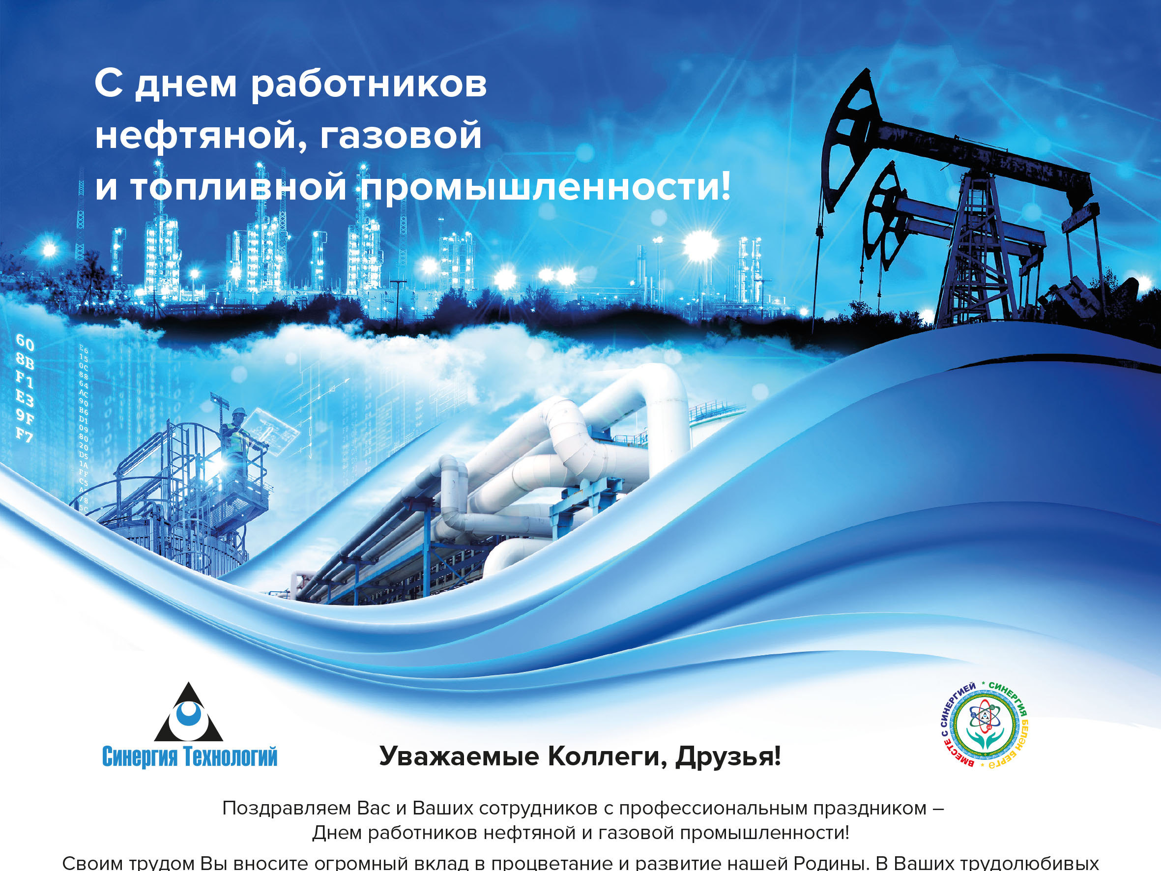 С днем работников нефтяной и газовой промышленности!