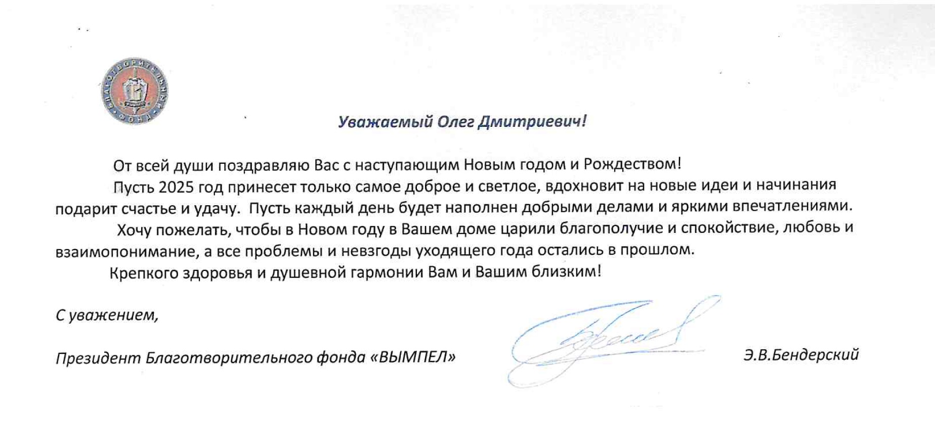 Поздравление с новым годом президента Благотворительного фонда «Вымпел»