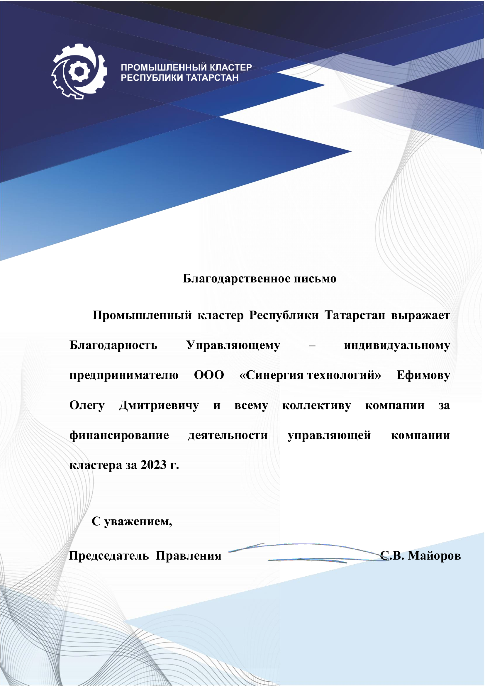 Благодарность от Промышленного кластера РТ