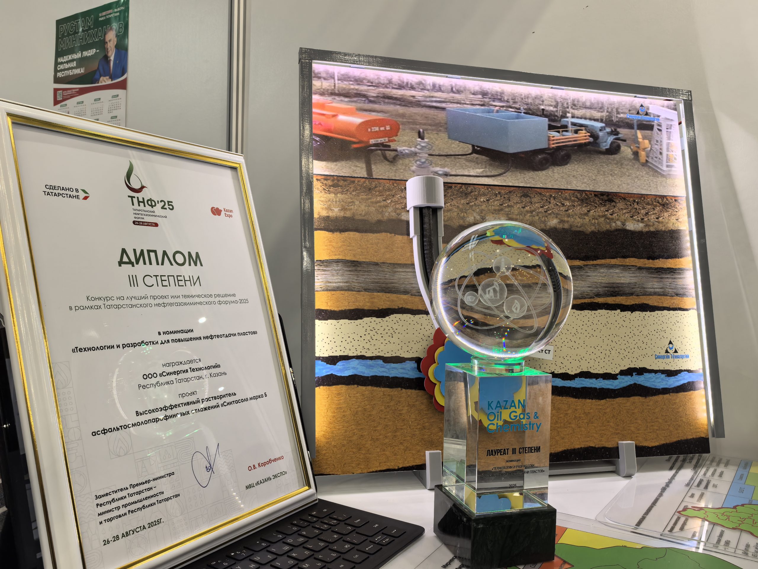 Реагент «Синтасол» получил диплом 3 степени на Татарстанском Нефтегазохимическом форуме 2025