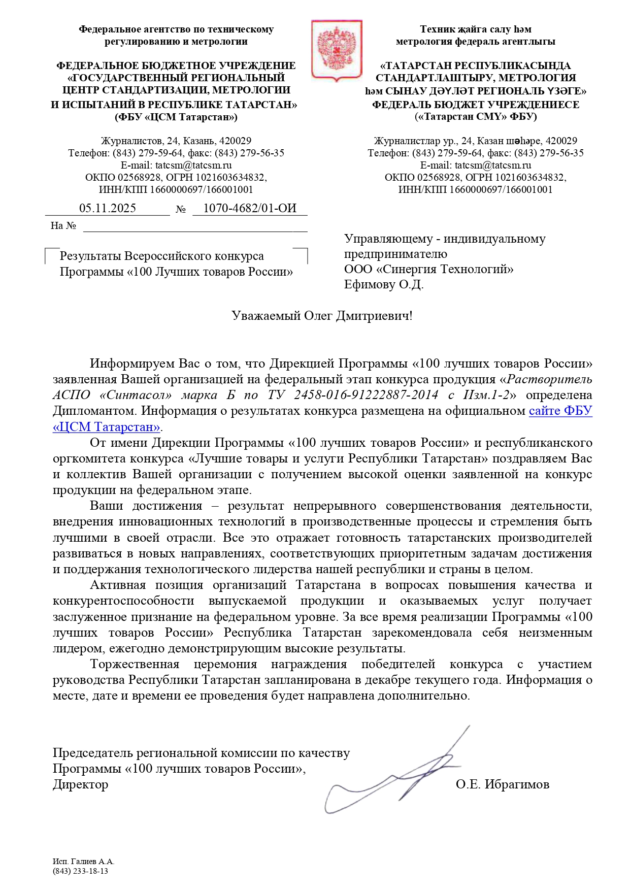 Растворитель АСПО «СИНТАСОЛ» — дипломант конкурса «100 лучших товаров России»
