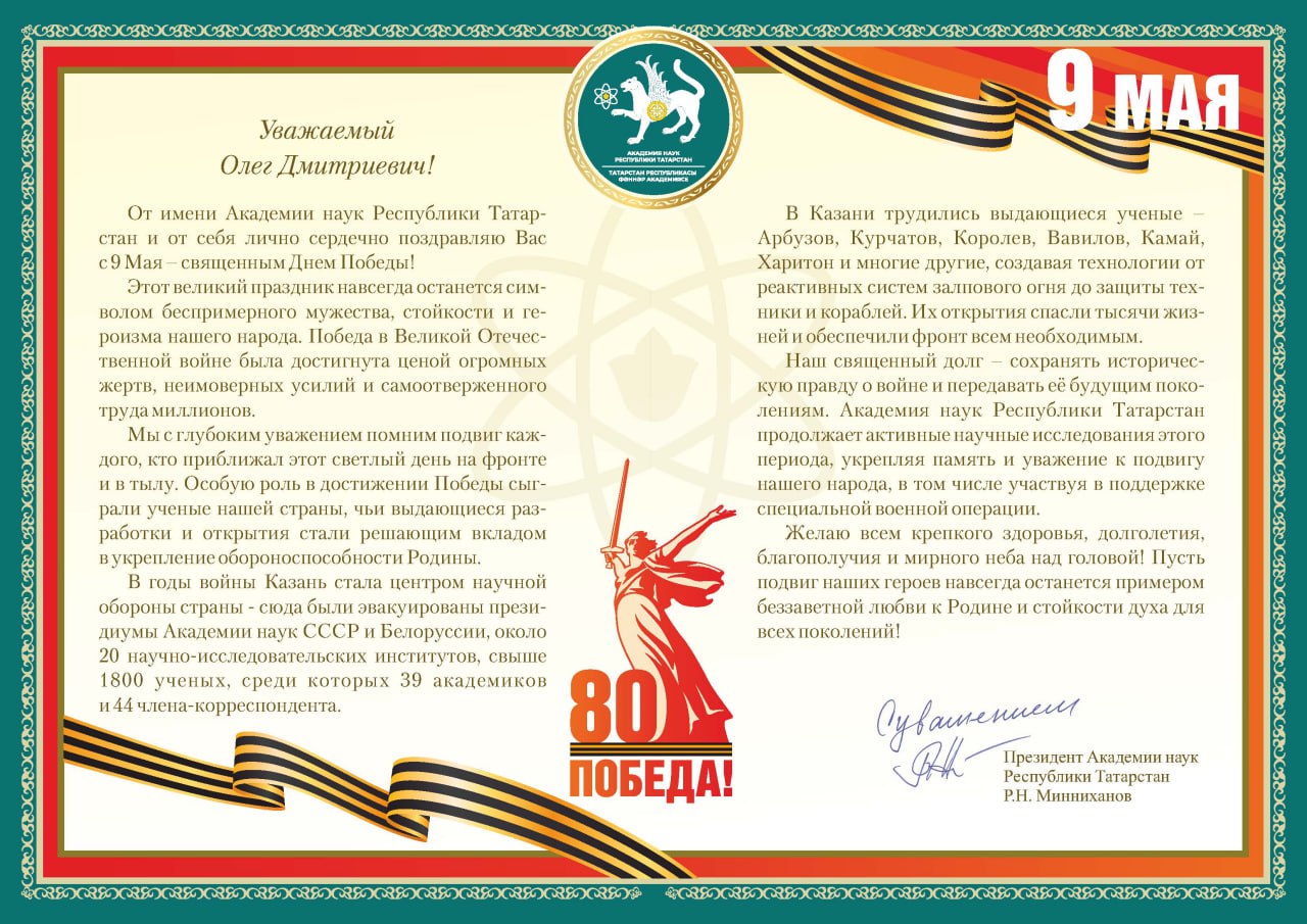 Поздравление с Днём победы от Академии наук РТ