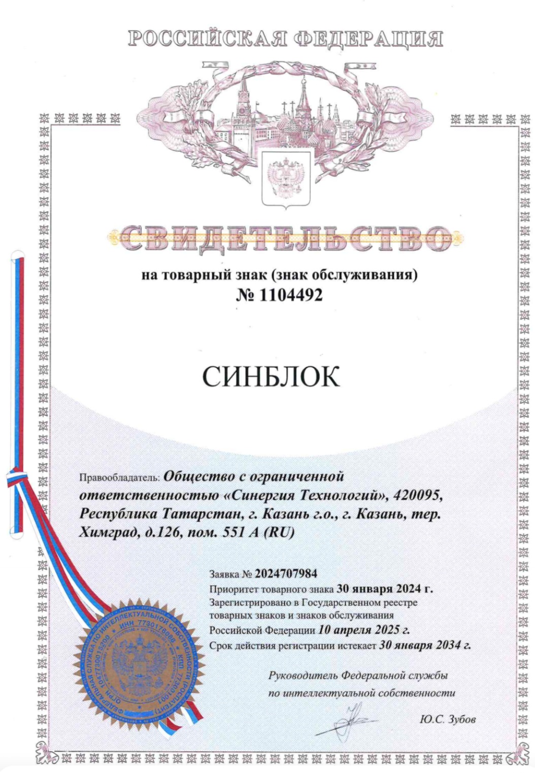 Получено свидетельство на товарный знак «СИНБЛОК»