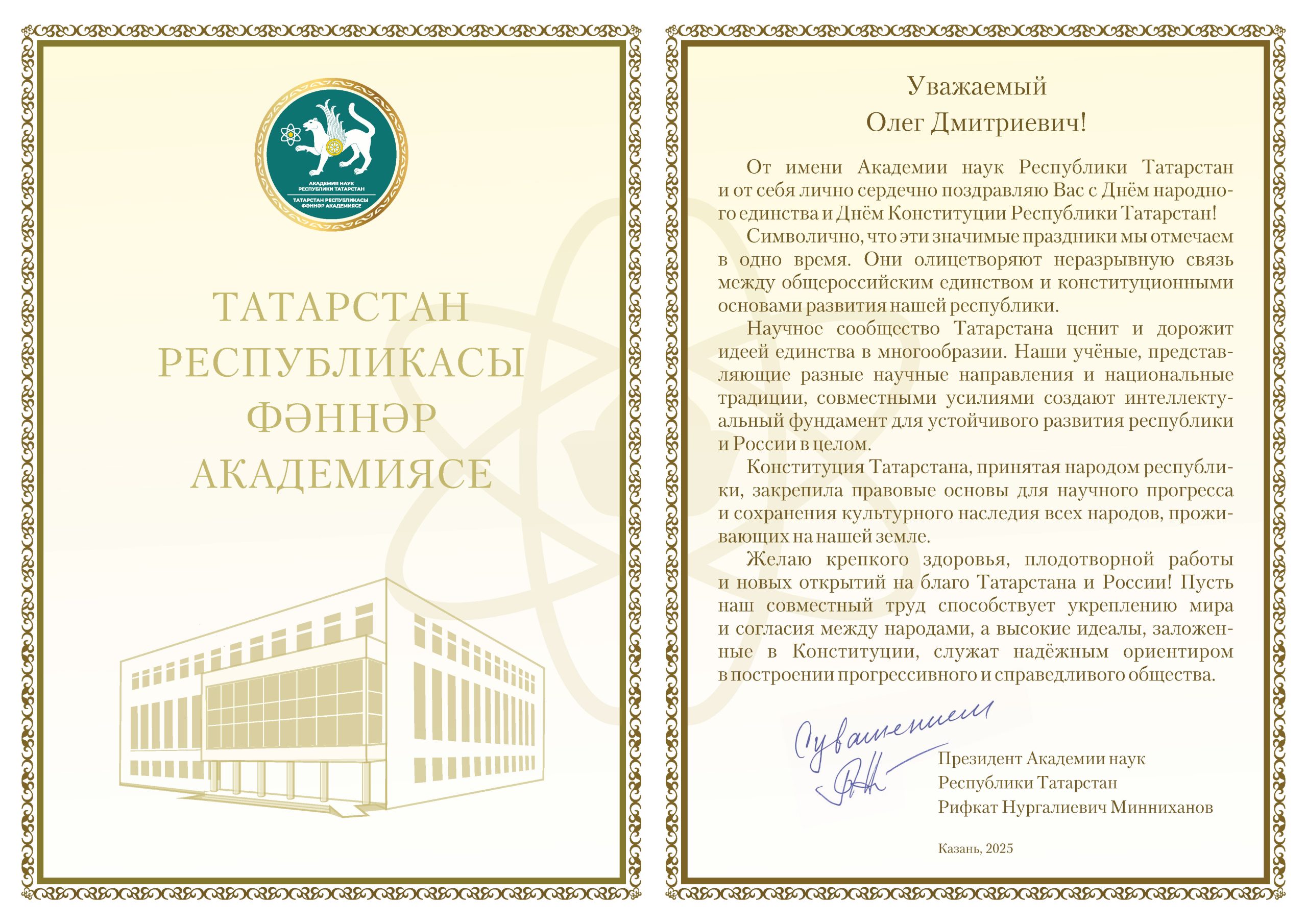 Поздравление с Днём Конституции Республики Татарстан от Академии наук РТ