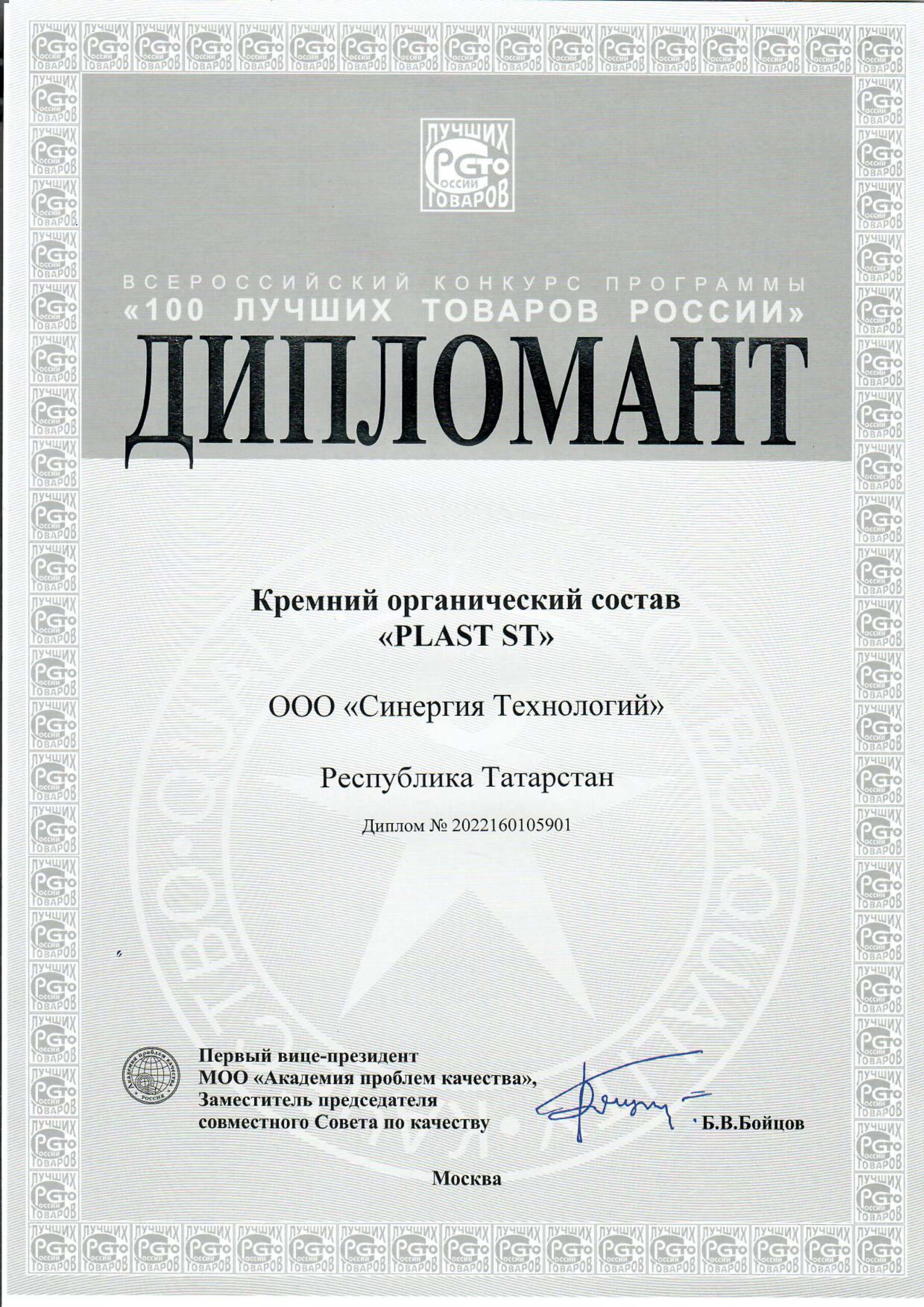 PLAST-ST — дипломант конкурса «100 лучших товаров России»