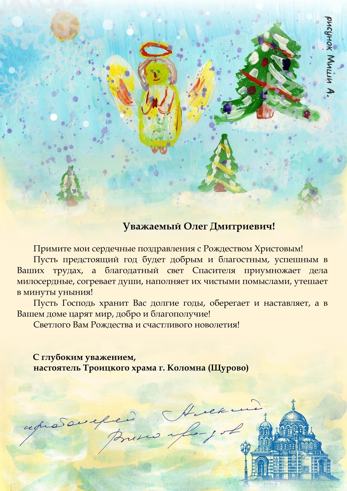 Поздравление настоятеля Троицкого храма г.Коломна