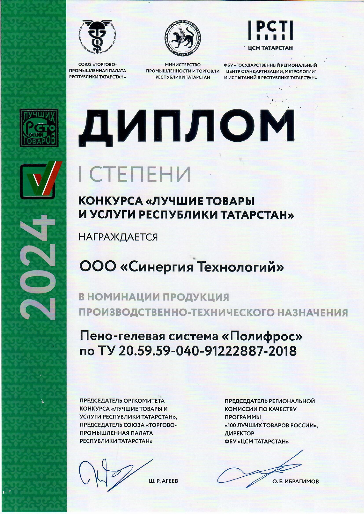 «Полифрос» — победитель конкурса «Лучшие товары Татарстана», «100 лучших товаров России»