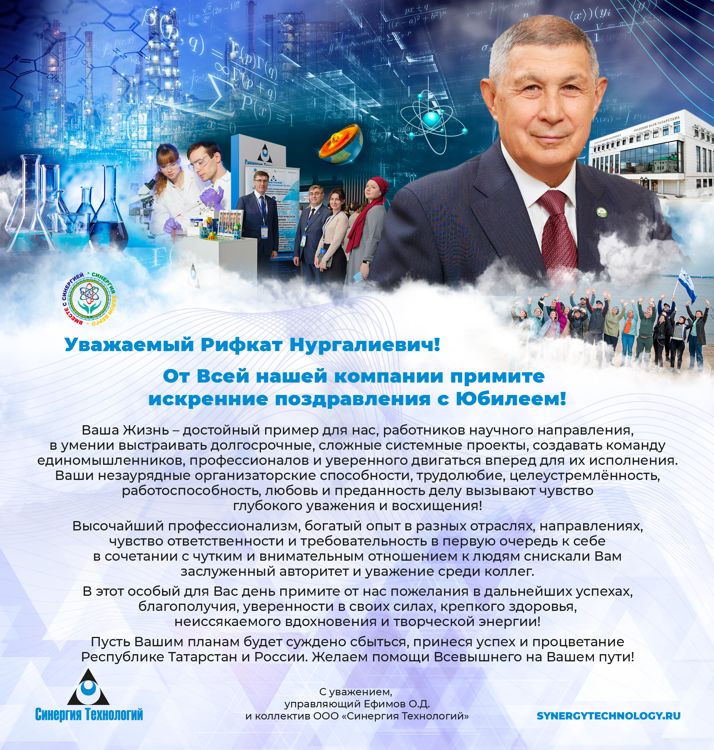 Поздравление Рифката Нургалиевича Минниханова с юбилеем