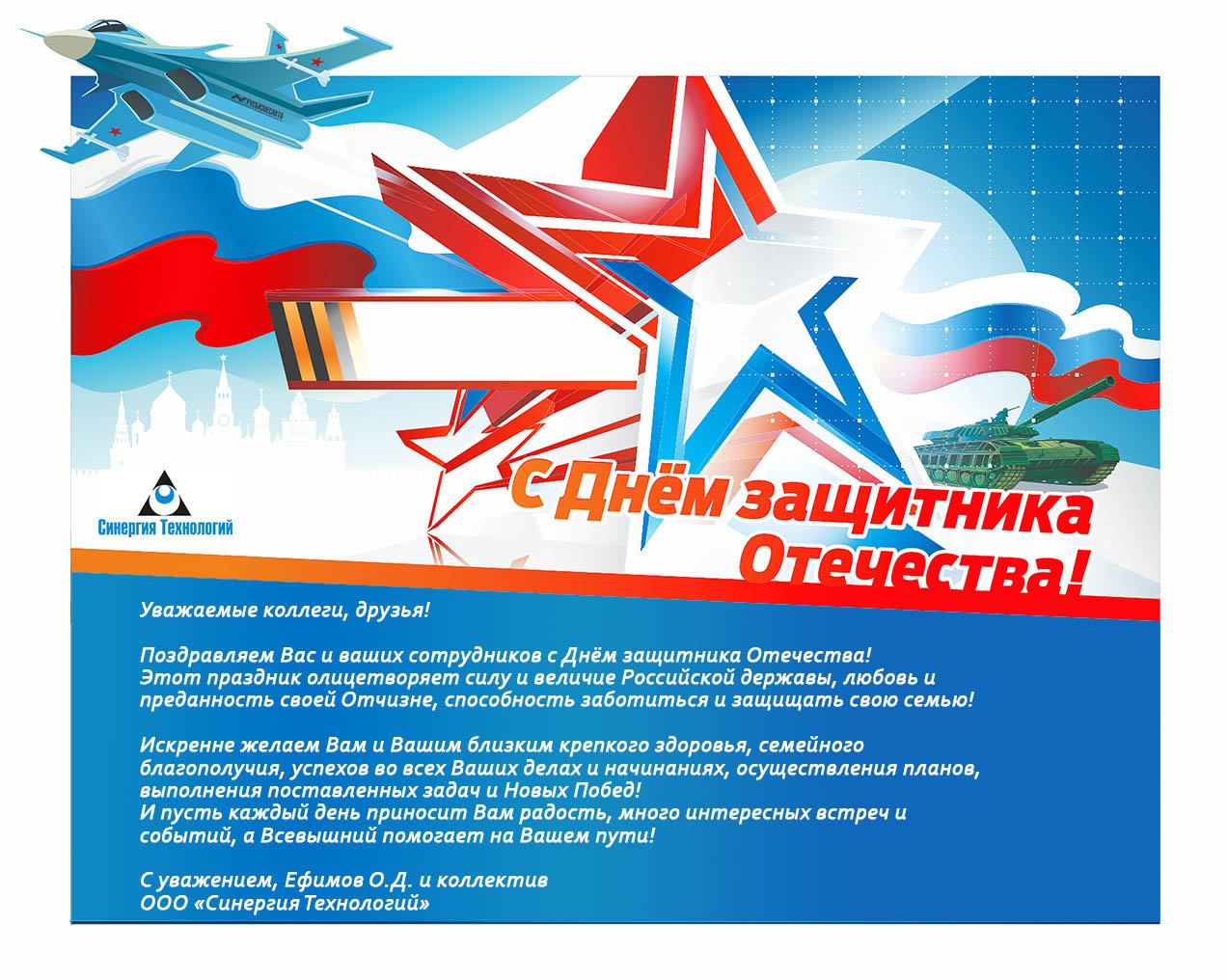 «Синергия Технологий» поздравляет с Днем защитника Отечества!