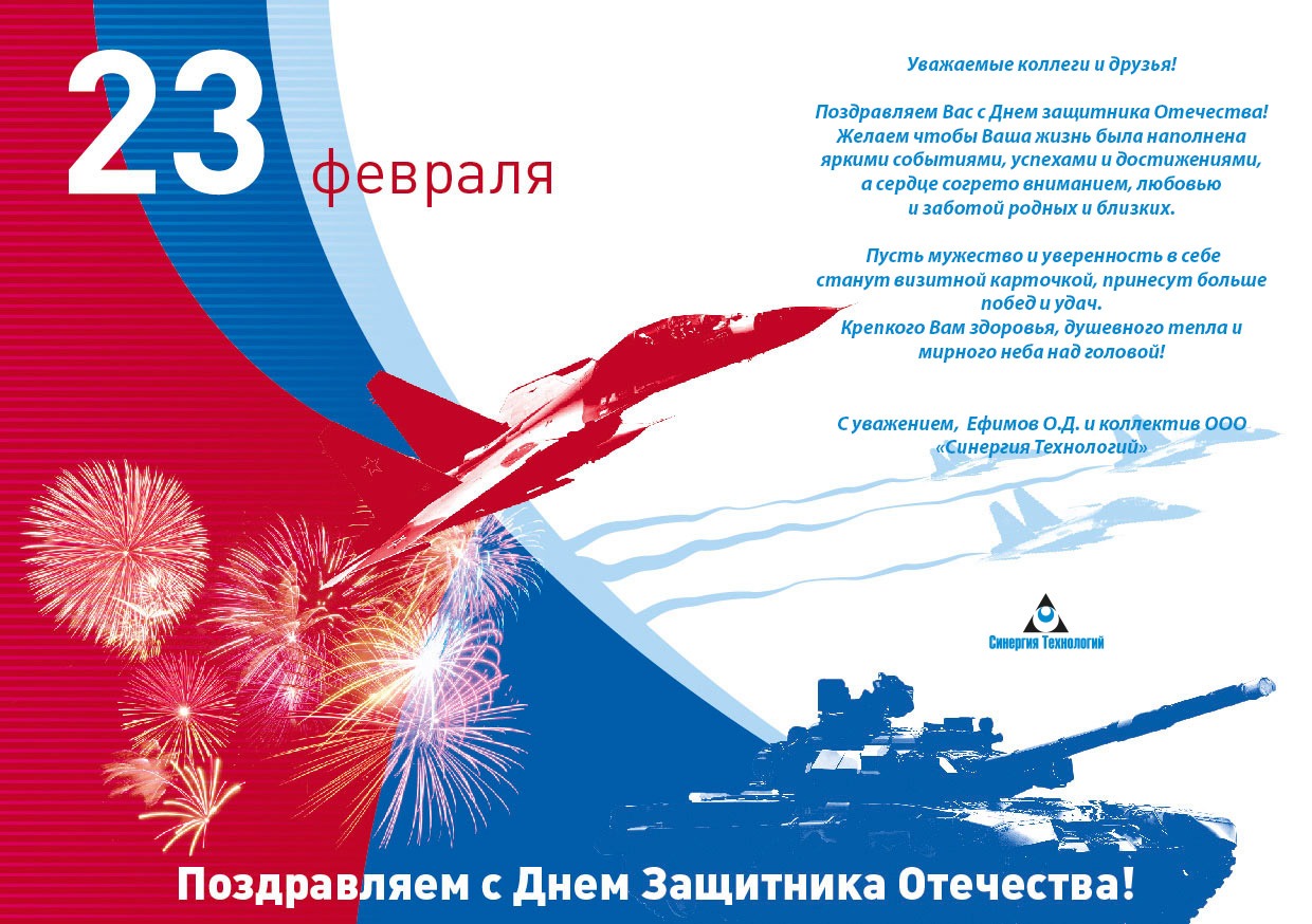 Поздравляем с Днём Защитника Отечества!