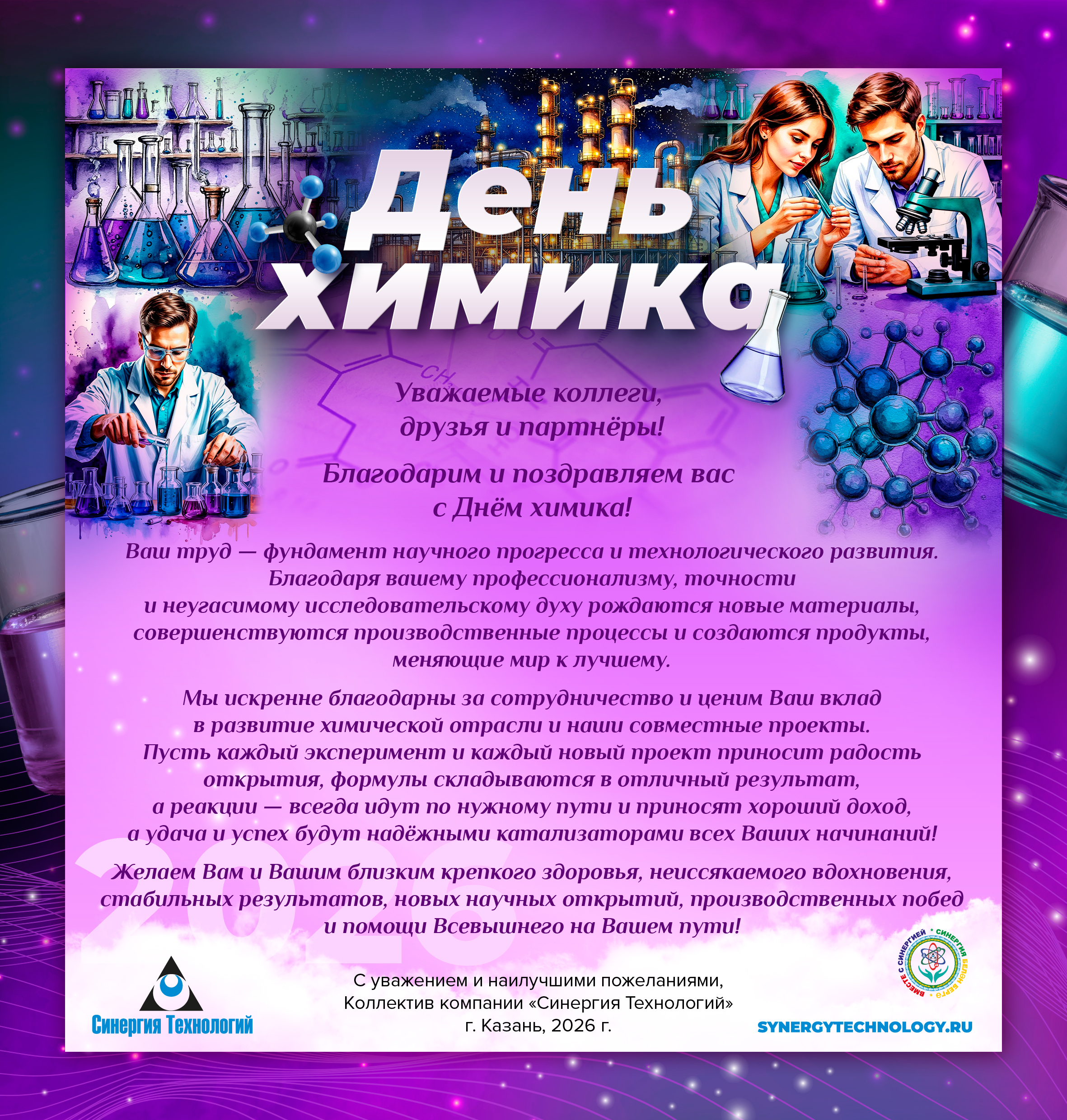 С Днем химика!