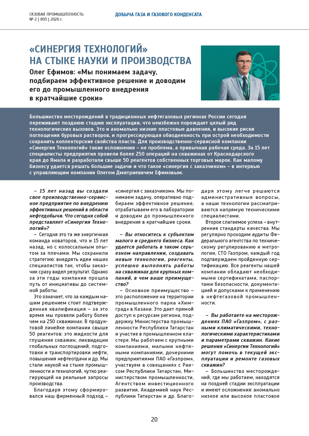 Публикация в журнале «Газовая промышленность» №2 /893 / 2026 г.