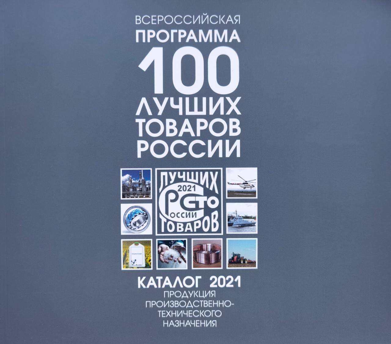 Моющая композиция «Биксол» вошла в программу «100 лучших товаров России»