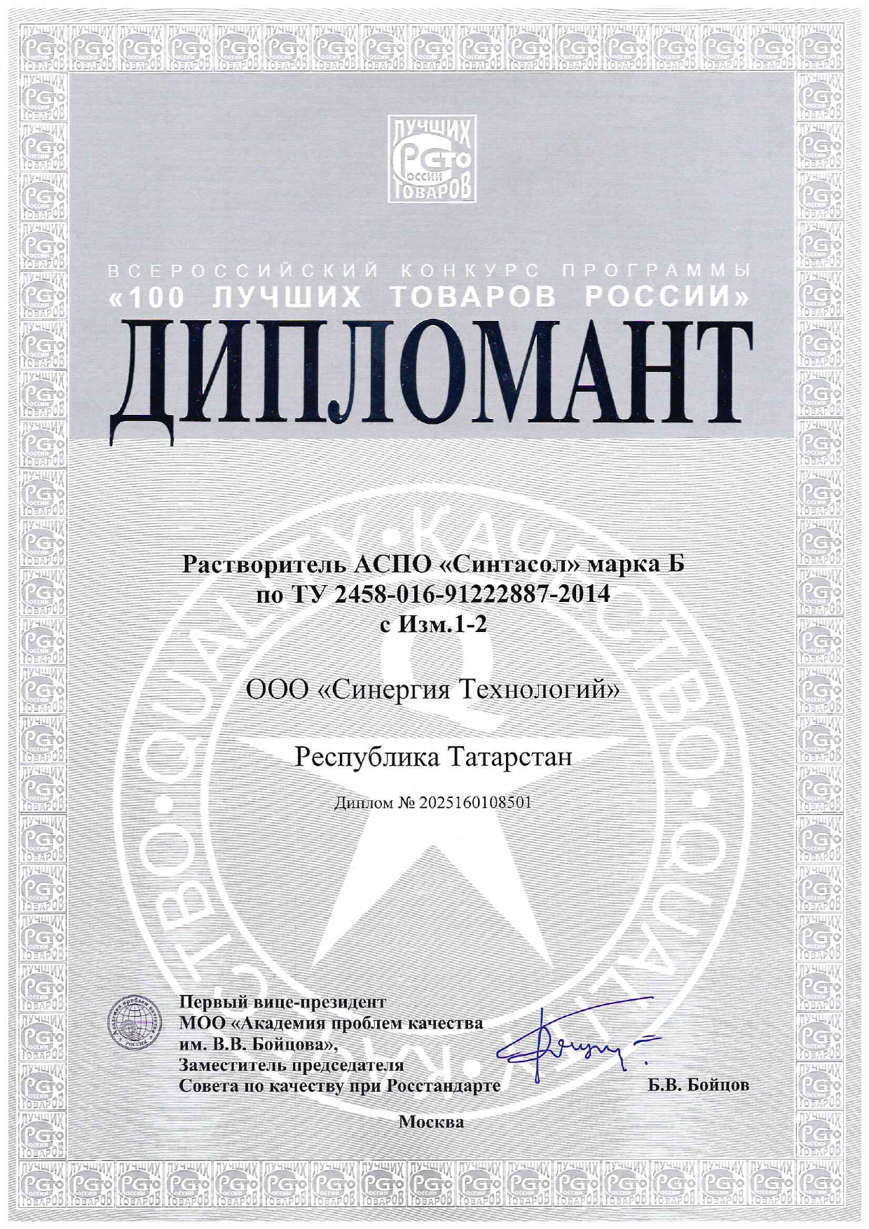 Растворитель АСПО «СИНТАСОЛ» — дипломант конкурса «100 лучших товаров России»