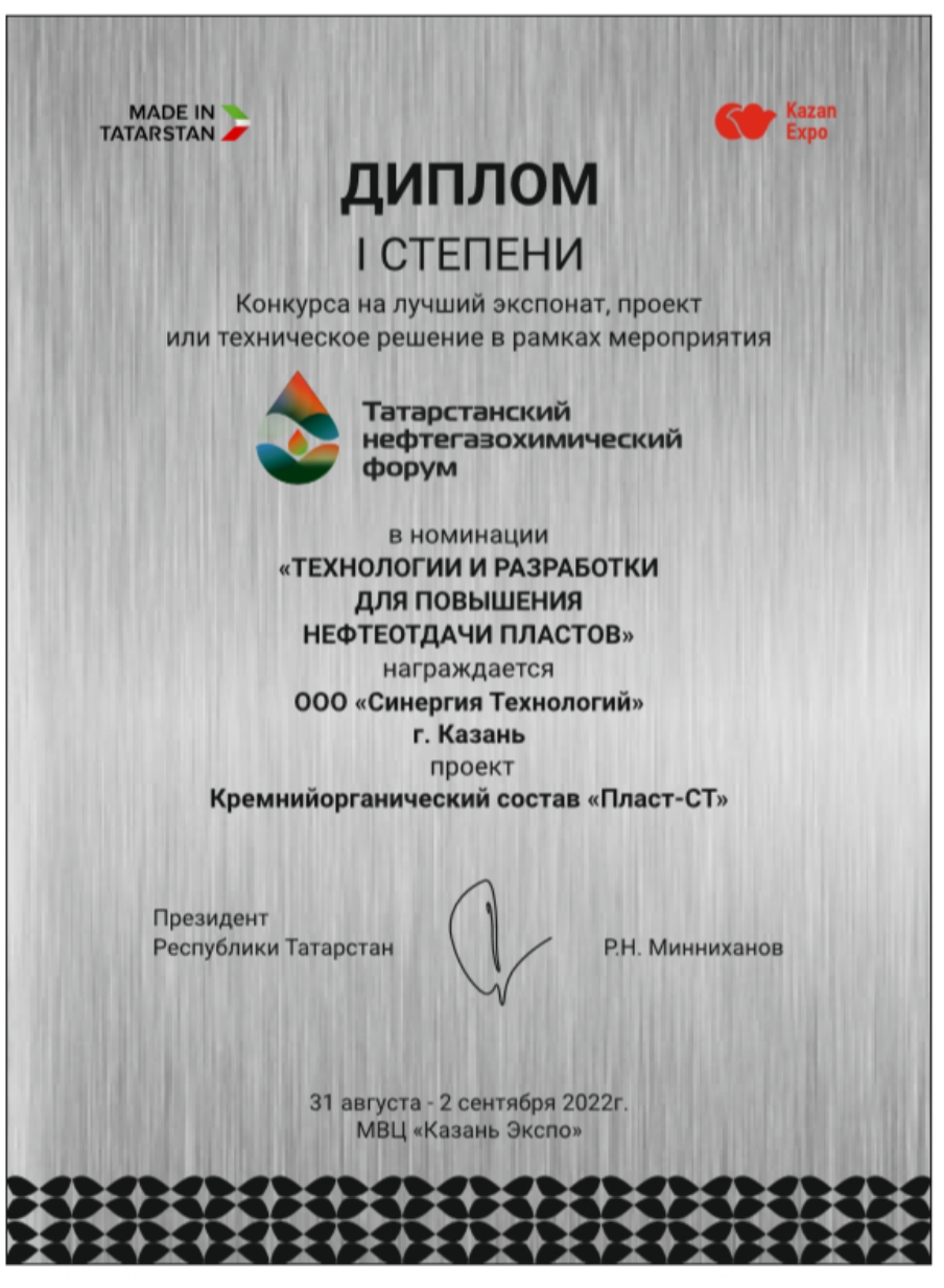 «PLAST ST» получил диплом 1 степени на Татарстанском Нефтегазохимическом форуме 2022