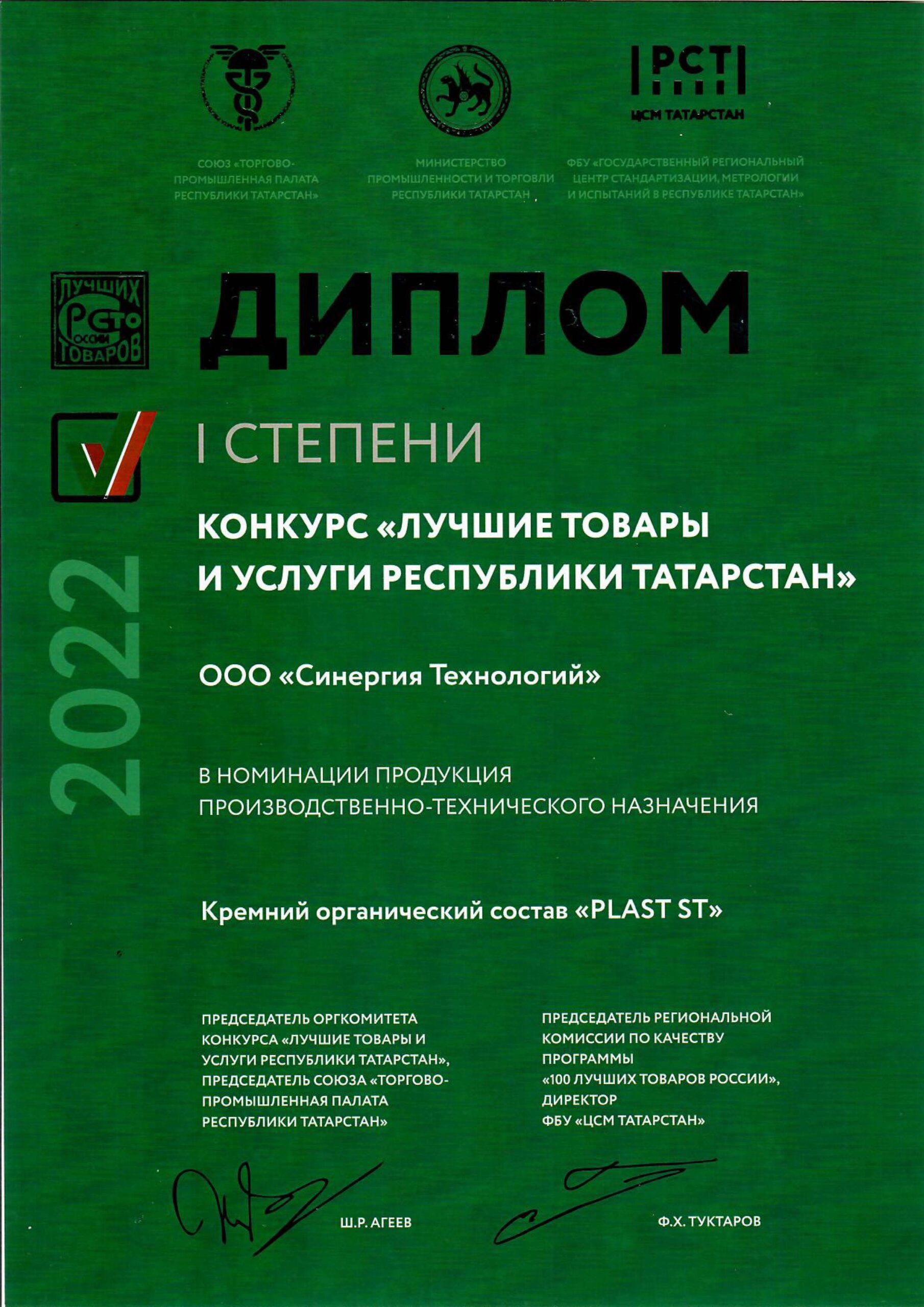 «Кремний органический состав «PLAST ST» — дипломант 1 степени конкурса «Лучшие товары и услуги Республики Татарстан»