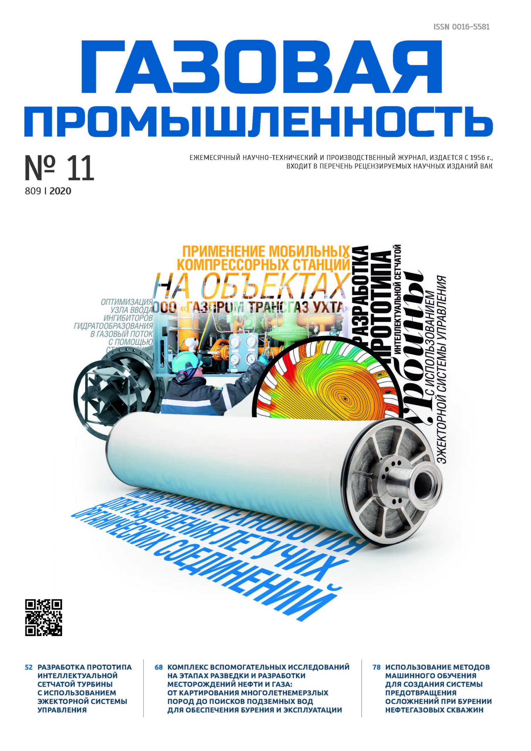 Публикация в журнале «Газовая промышленность»