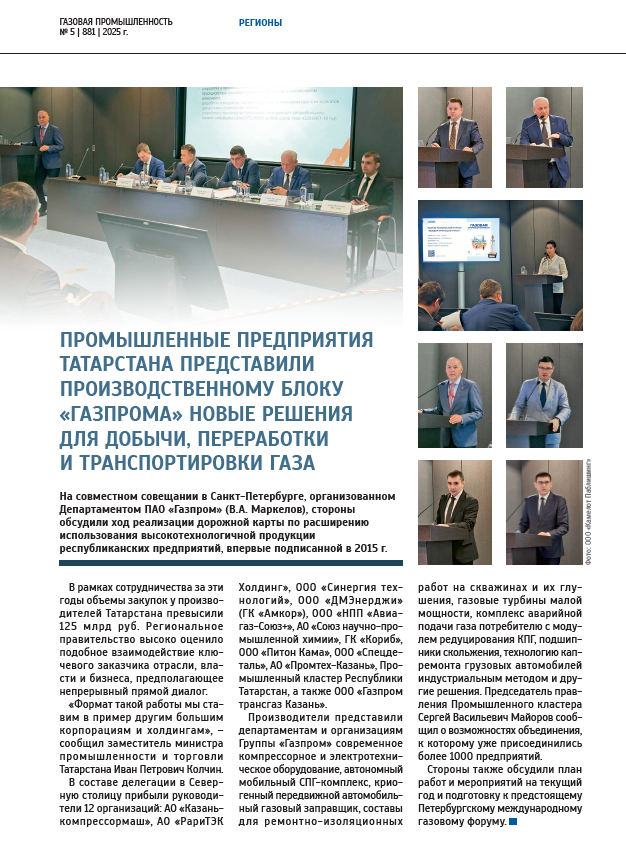 Статья в журнале «Газовая промышленность» №05 2025 г.