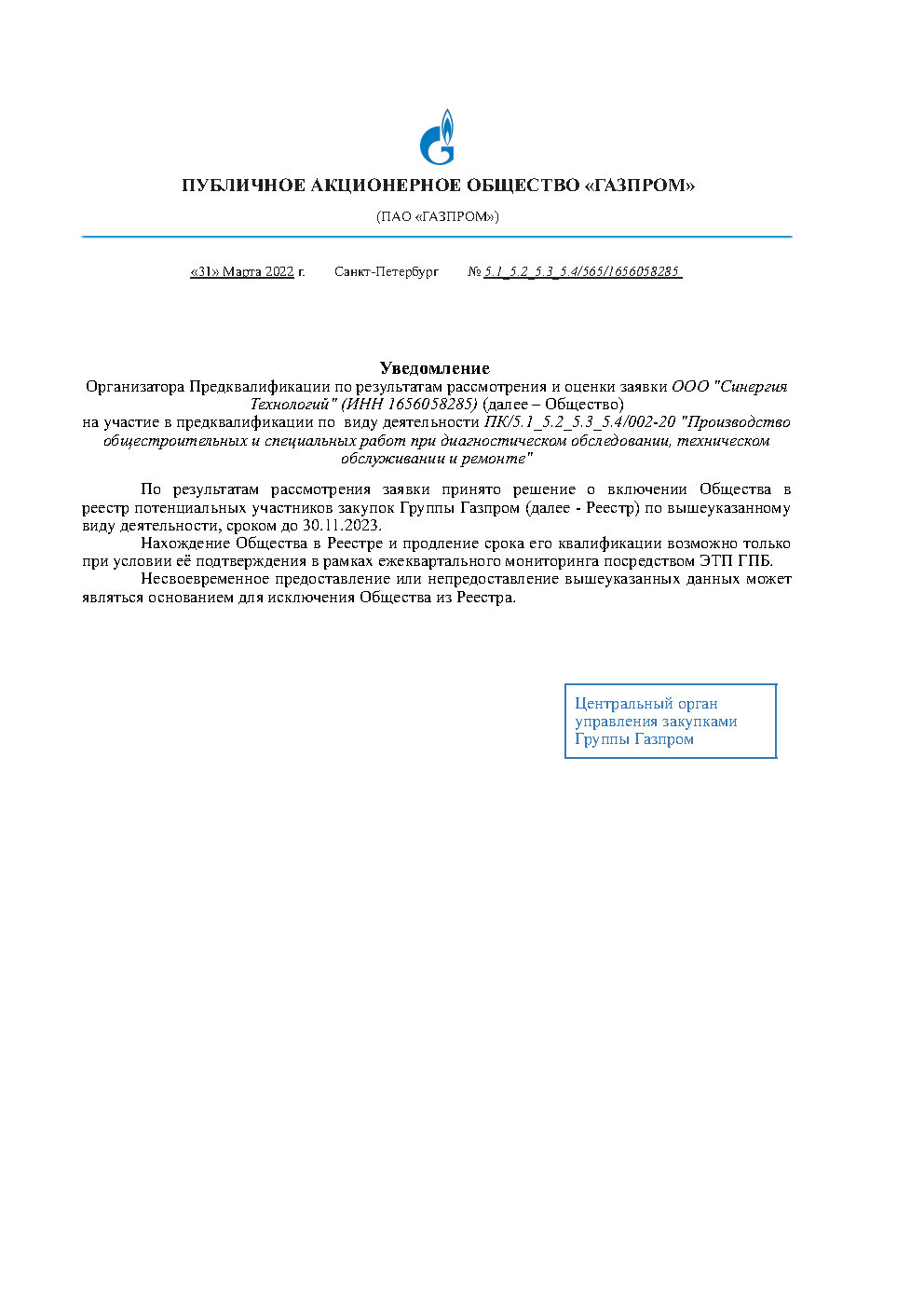 Предквалификационная проверка со стороны ПАО Газпром