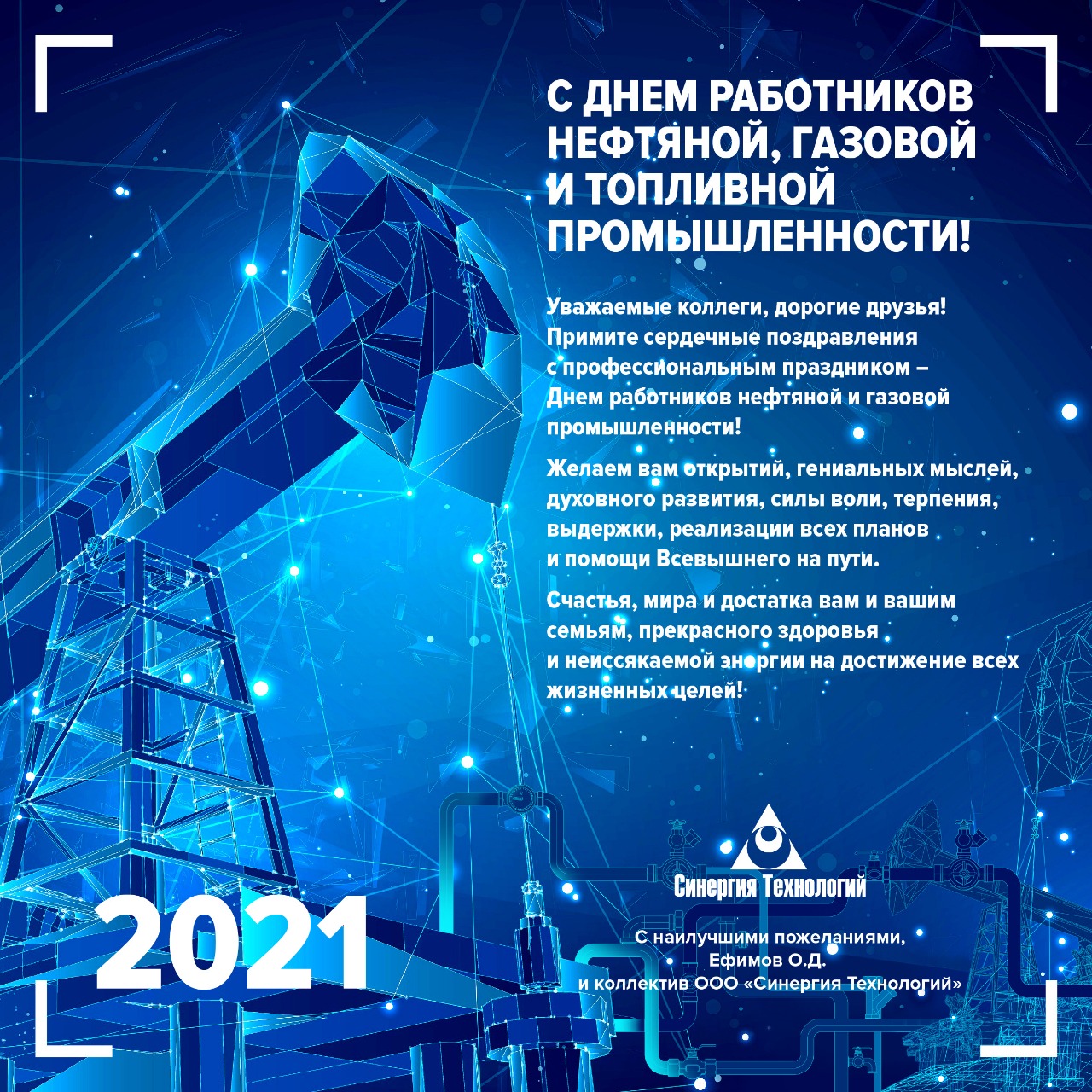 С Днем работников нефтяной и газовой промышленности!