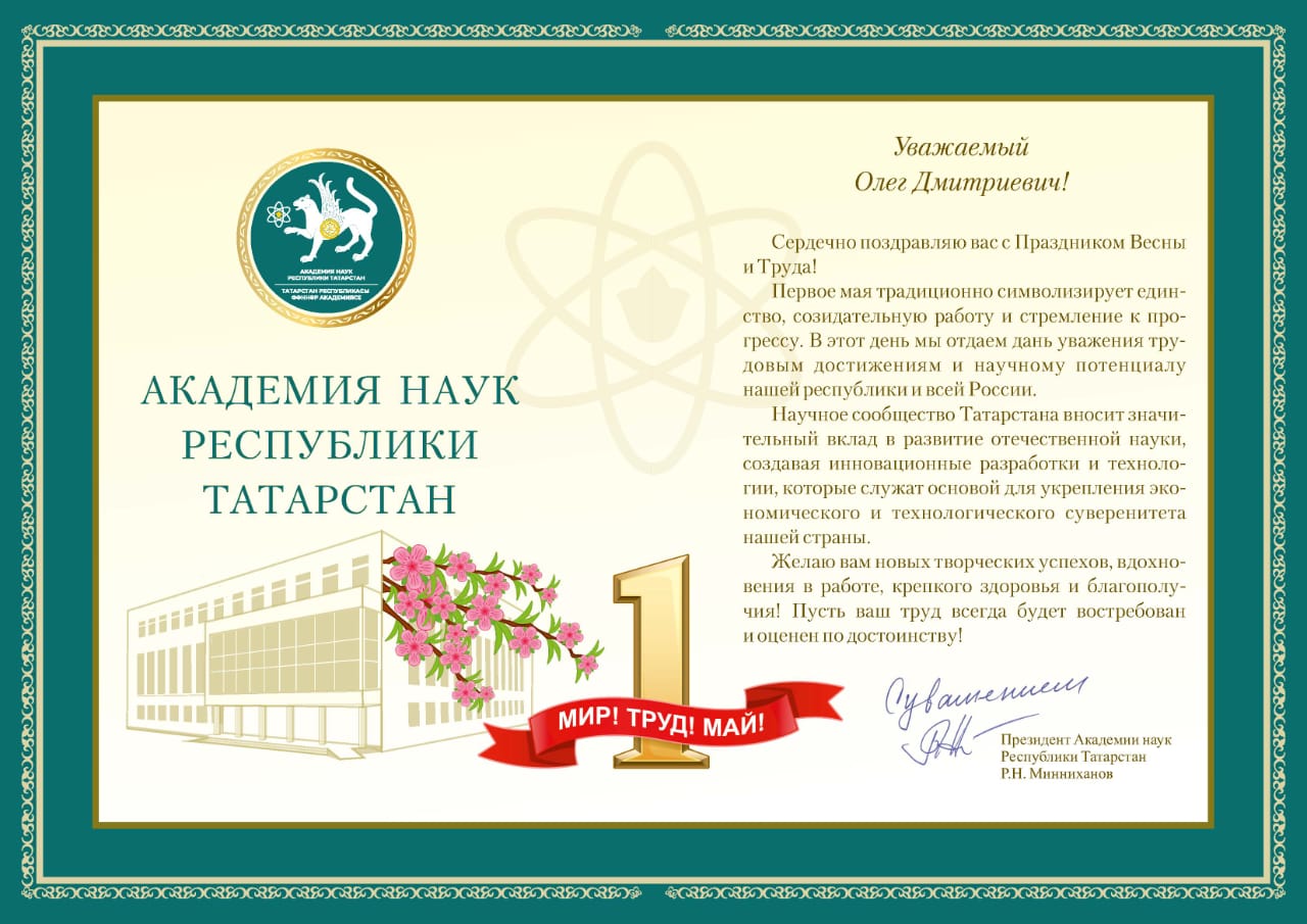Поздравление от Академии наук с 1 мая